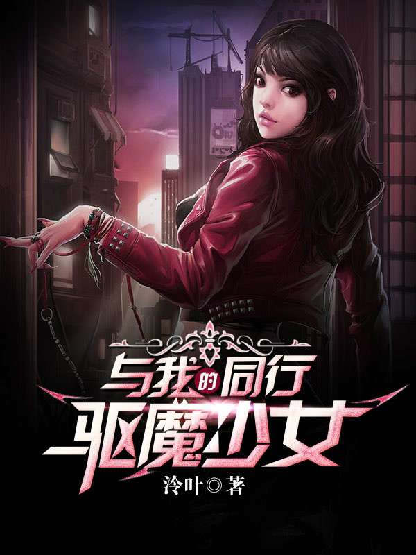 与我同行的驱魔少女