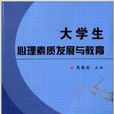 大学生心理素质发展与教育