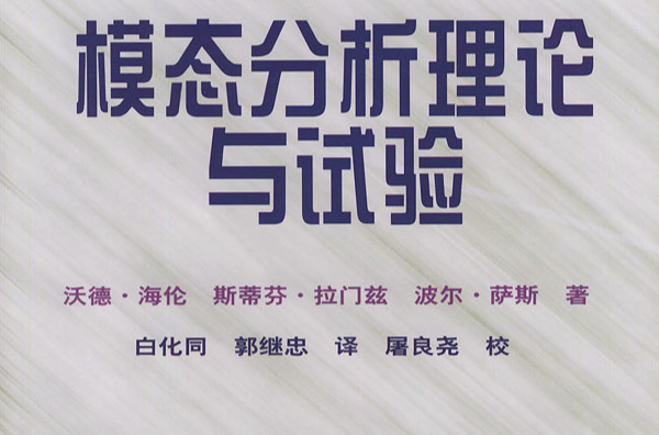 模态分析理论与试验