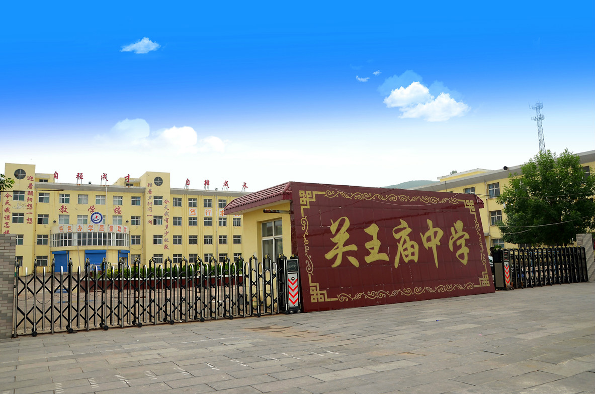 关王庙乡 关王庙乡