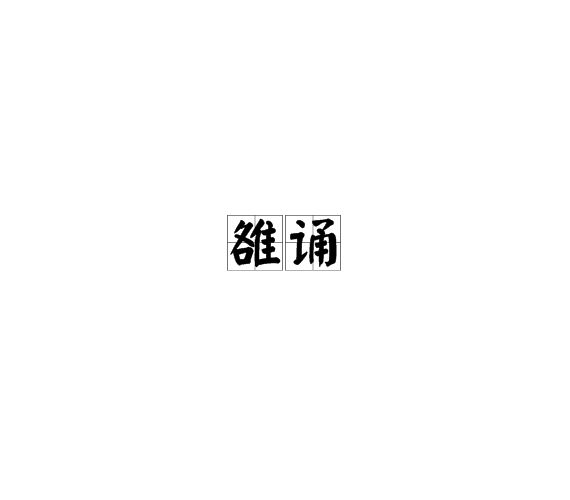 雒诵