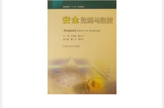 安全监测与监控