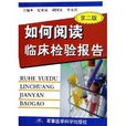 如何阅读临床检验报告