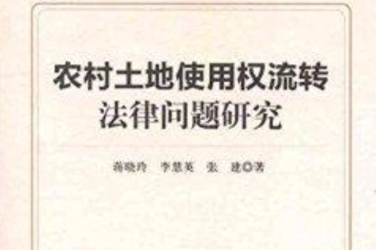农村土地使用权流转法律问题研究