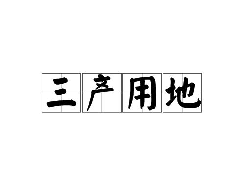 三产用地