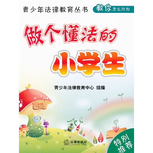 做个懂法的小学生 做个懂法的小学生