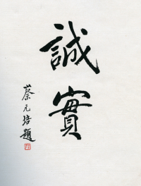 蔡元培题写的上海美专校训“诚实”