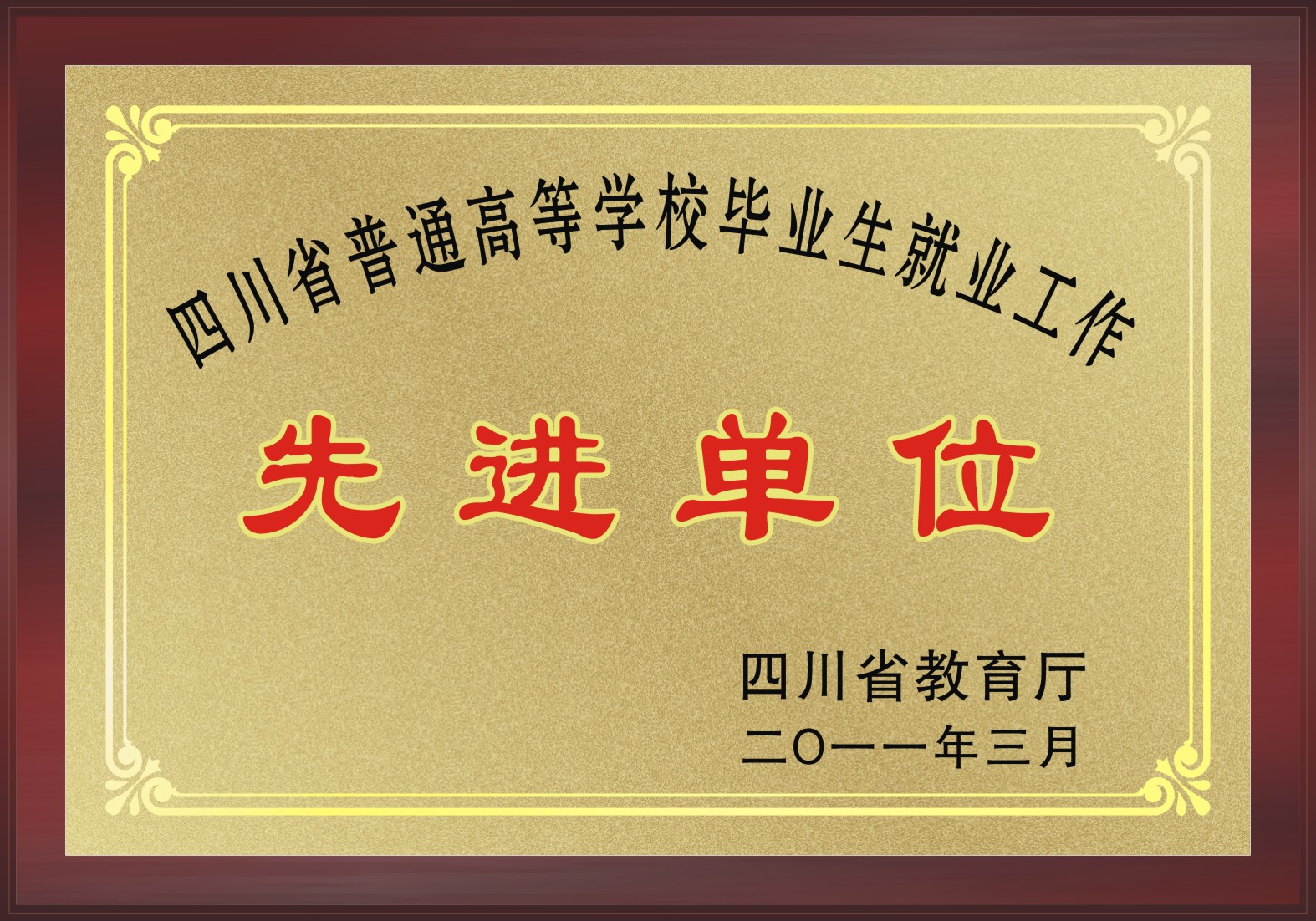 四川省高校毕业生就业工作先进单位