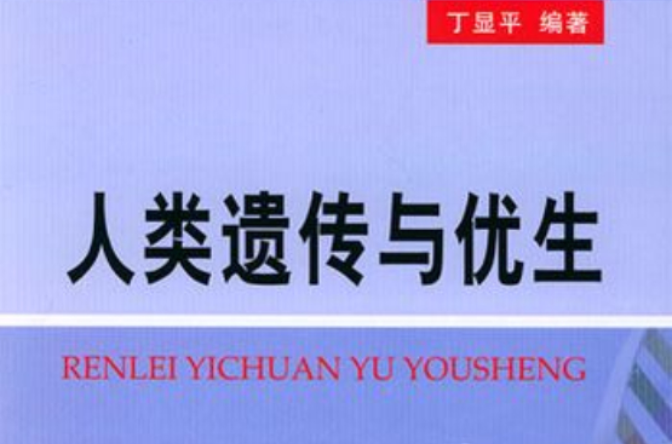 人类遗传与优生