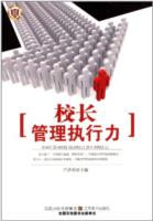 校长管理执行力 校长管理执行力
