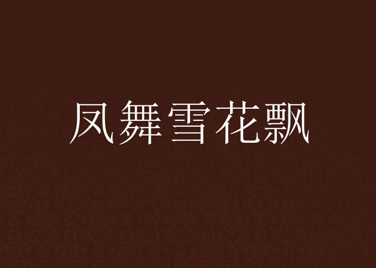 凤舞雪花飘