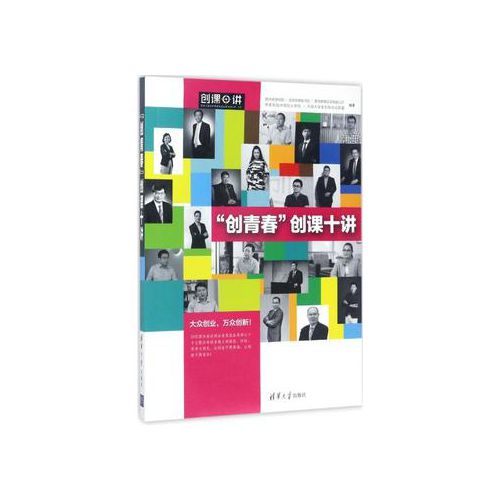 “创青春”创课十讲