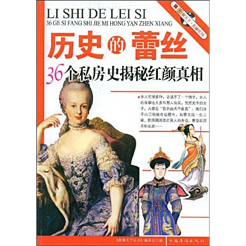 历史的蕾丝：36个私房史揭秘红颜真相