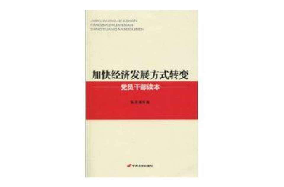 加快经济发展方式转变