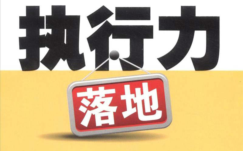领袖执行力