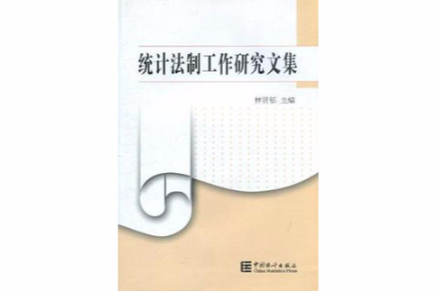 统计法制工作研究文集