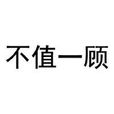 不值一顾