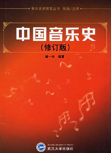 中国音乐史 中国音乐史