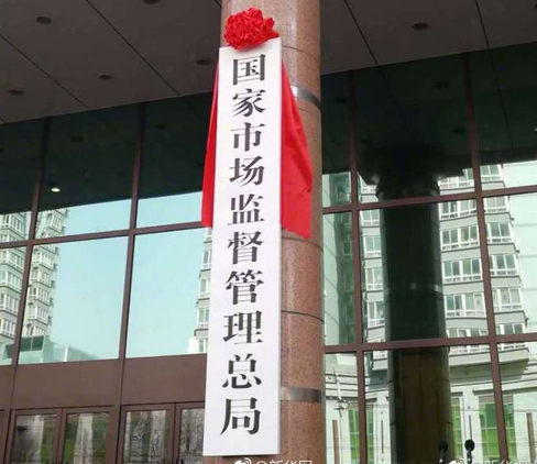 国家市场监督管理总局令