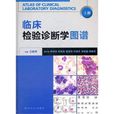 临床检验诊断学图谱（上下）