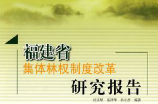 福建省集体林权制度改革研究报告