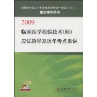 临床医学检验技术(师)应试指导及历年考点串讲 临床医学检验技术(师)应试指导及历年考点串讲