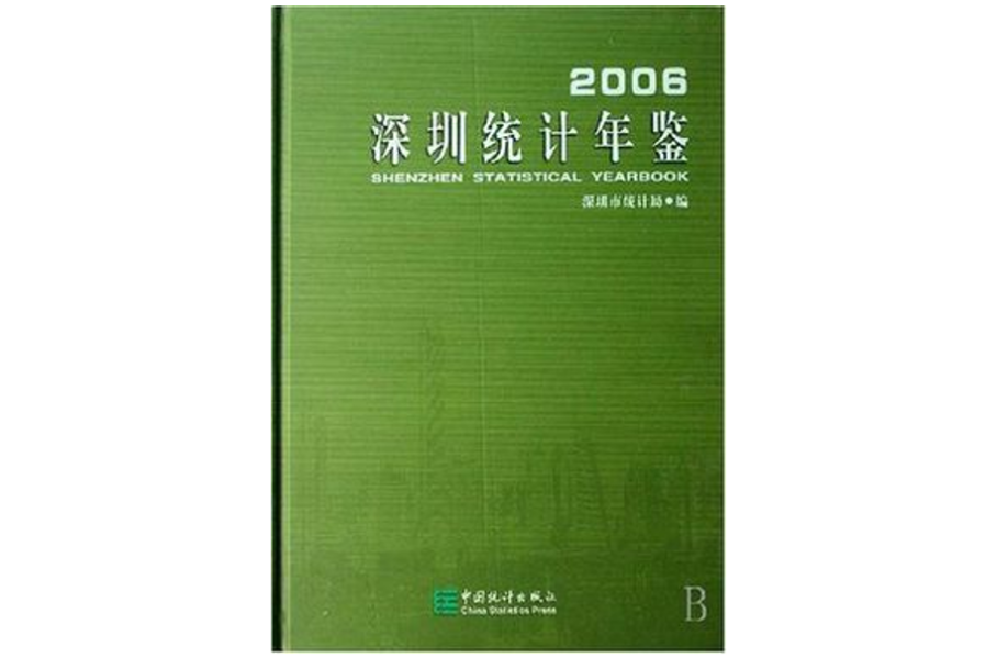 深圳统计年鉴