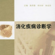消化疾病诊断学