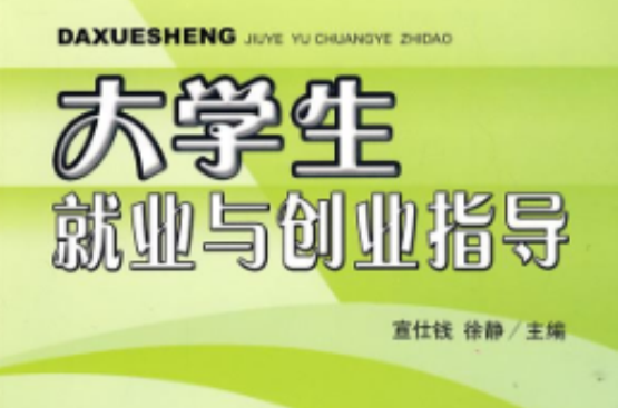 大学生就业创业指导(高等职业教育规划教材·大学生就业创业指导)