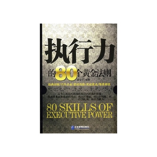 执行力的80个黄金法则