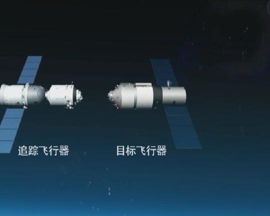 自主交会对接