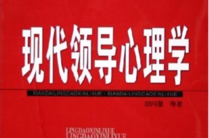 现代领导心理学