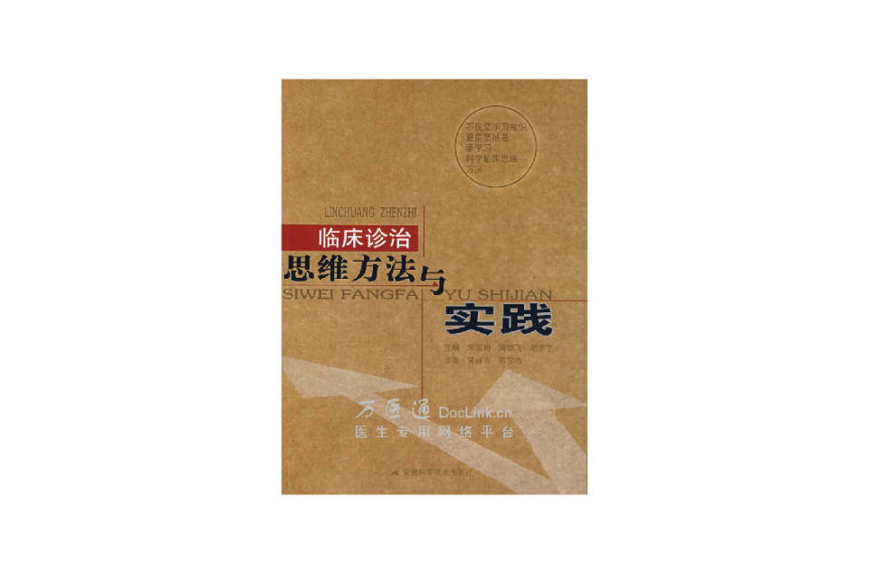 临床诊治思维方法与实践