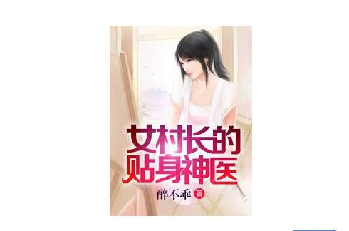 女村长的贴身神医
