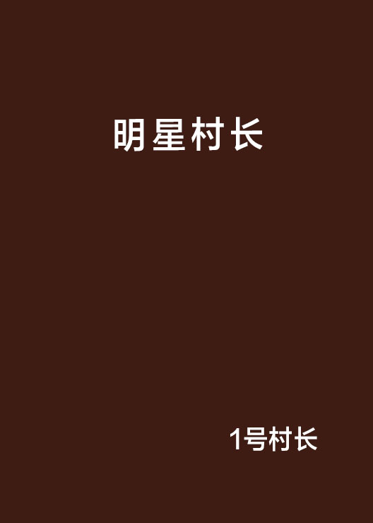 明星村长