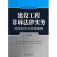 建设工程非诉法律实务：风险防範与典型案例