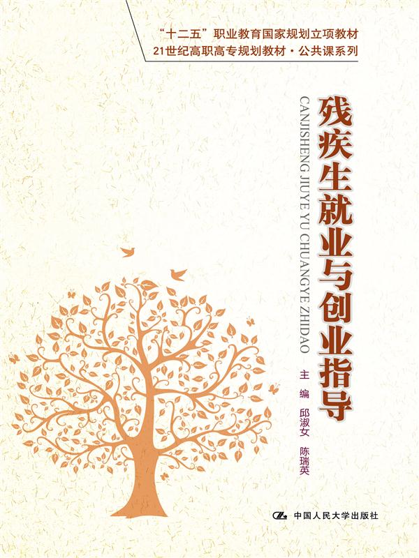 残疾生就业与创业指导