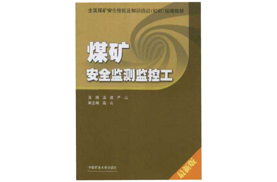 煤矿安全监测监控工