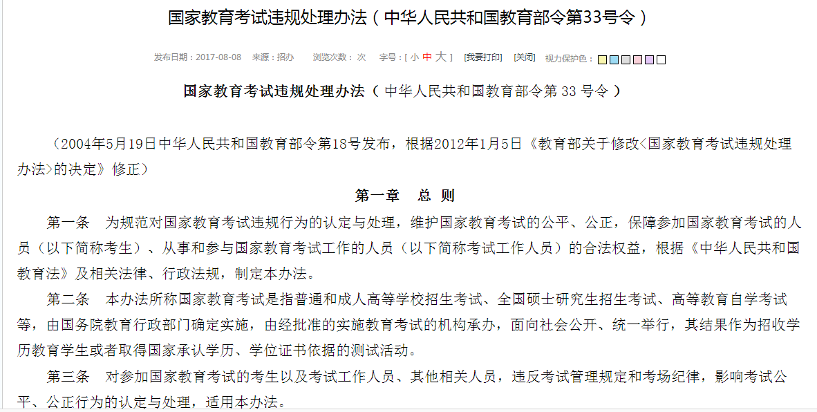 国家教育考试违规处理办法