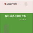 教师道德与教育法规