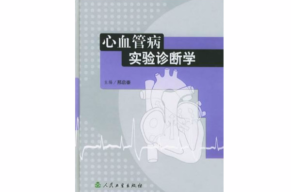 心血管病实验诊断学