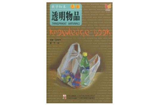 教学知本色彩透明物品