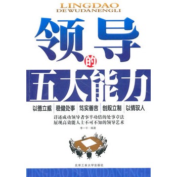 领导的五大能力