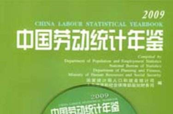 中国劳动统计年鉴2009