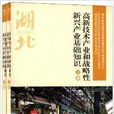 湖北省加快转变经济发展方式干部读本3：高
