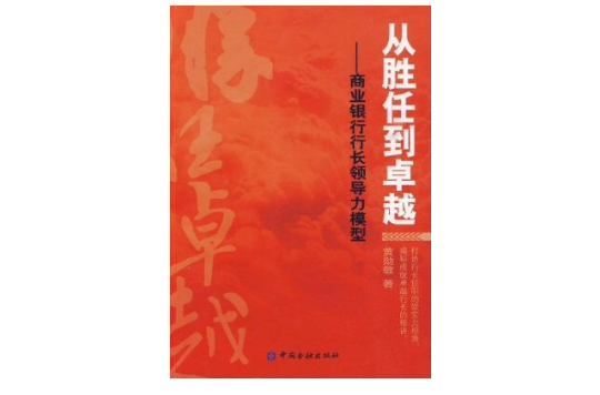 从胜任到卓越(中国金融出版社2009年版图书)