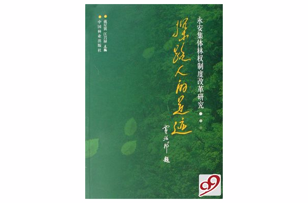 探路人的足迹：永安集体林权制度改革研究