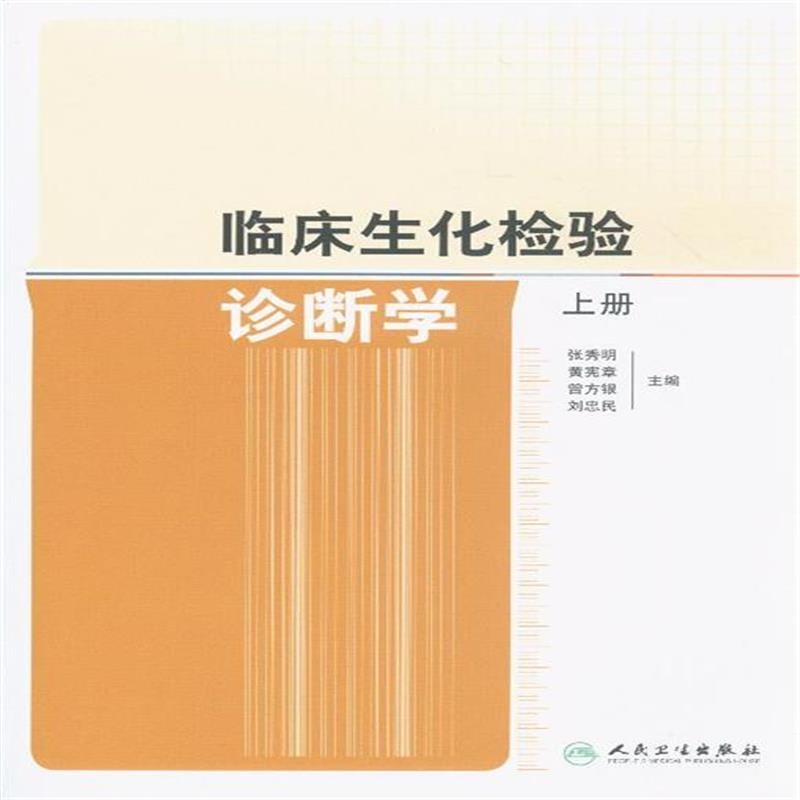 临床生化检验诊断学（上·下册）