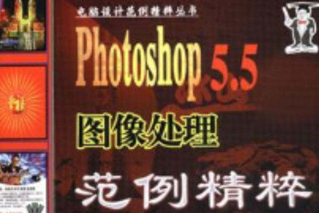 Photoshop 5.5图像处理範例精粹