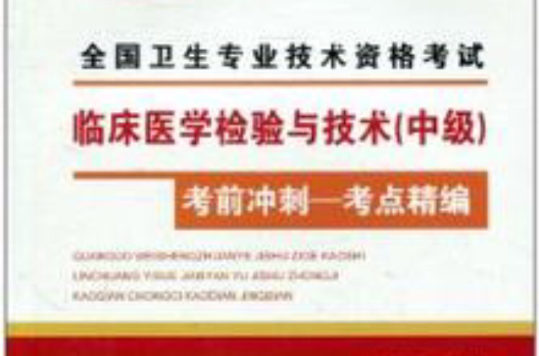 2011版全国卫生专业技术资格考试临床医学检验与技术（中级）